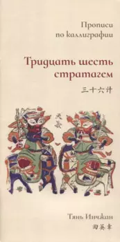 Тридцать шесть стратагем. Прописи по каллиграфии