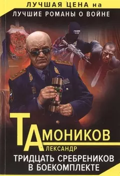 Тридцать сребреников в боекомплекте