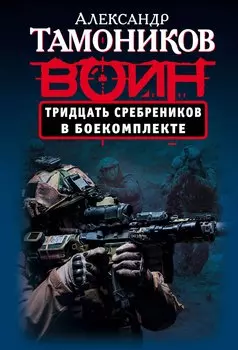 Тридцать сребреников в боекомплекте