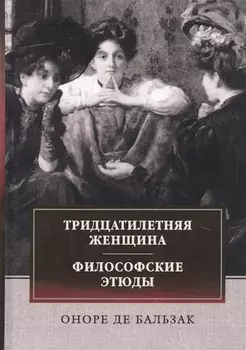 Тридцатилетняя женщина. Философские этюды