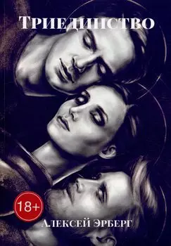 Триединство: Из цикла «Вспомнить себя»