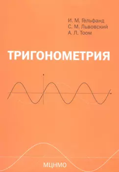 Тригонометрия. 7-е издание, стереотипное