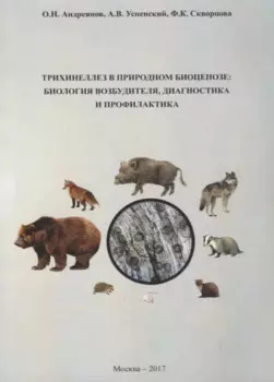 Трихинеллез в природном биоценозе: биология возбудителя, диагностика и профилактика
