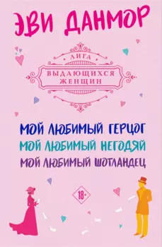 Комплект из 3-х книг Эви Данмор в подарочном футляре ( "Мой любимый герцог " + " Мой любимый негодяй" + "Мой любимый Шотландец" )