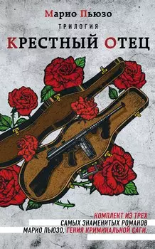 Трилогия Крестный отец (комплект из 3 книг)
