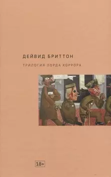 Трилогия Лорда Хоррора