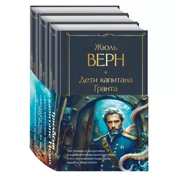Трилогия о капитане Немо (комплект из 3х книг: "Дети капитана Гранта", "Двадцать тысяч лье под водой" и "Таинственный остров")