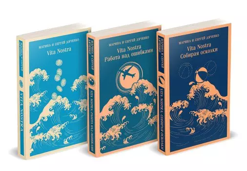 Трилогия "Vita Nostra" (комплект)