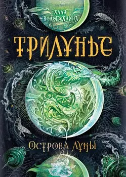 Трилунье. 3. Острова Луны : роман