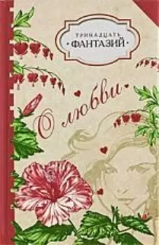 Тринадцать фантазий