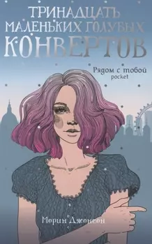 Тринадцать маленьких голубых конвертов