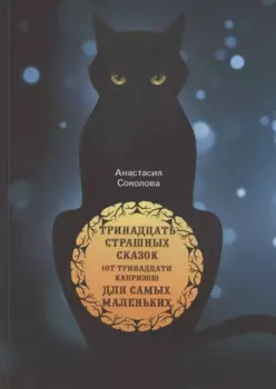 Тринадцать страшных сказок (от тринадцати капризов) для самых маленьких