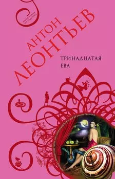 Тринадцатая Ева