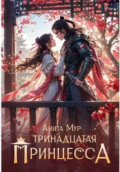 Тринадцатая принцесса