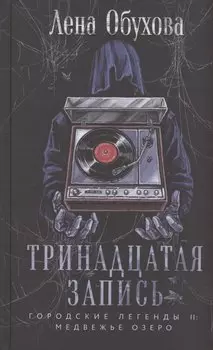 Тринадцатая запись (с автографом)