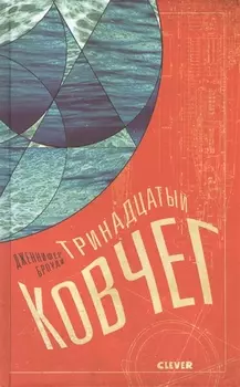 Тринадцатый ковчег