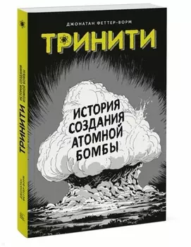Тринити. История создания атомной бомбы