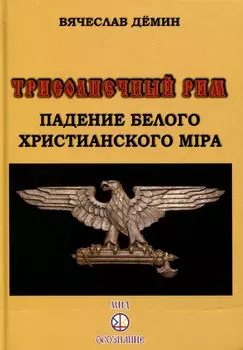 Трисолнечный Рим. Падение Белого Христианского Мира