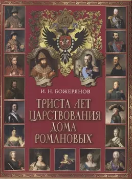 Триста лет царствования дома Романовых