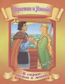 Тристан и Изольда