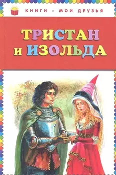 Тристан и Изольда