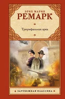 Триумфальная арка: роман