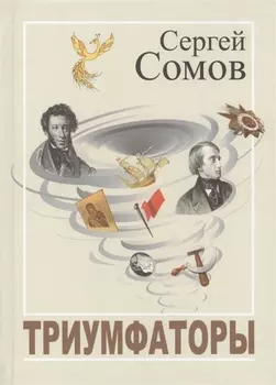 Триумфаторы Стихотворения