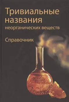 Тривиальные названия неорганических веществ Справочник