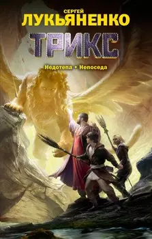 Трикс: Недотепа. Непоседа: фантастические романы