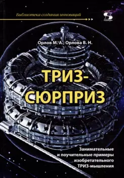 ТРИЗ-сюрприз