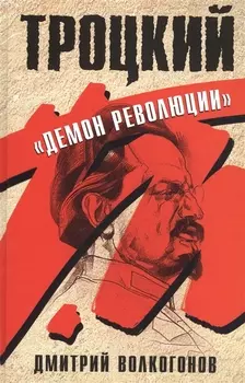 Троцкий. "Демон революции"