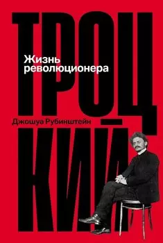 Троцкий: Жизнь революционера