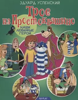 Трое из Простоквашино