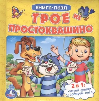 Трое из Простоквашино