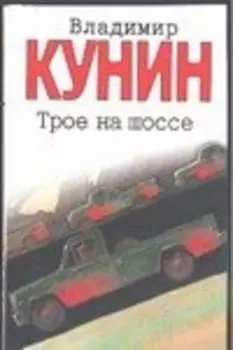 Трое на шоссе