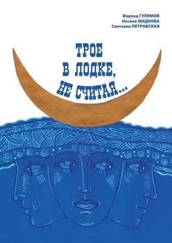 Трое в лодке, не считая
