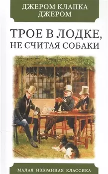 Трое в лодке не считая собаки