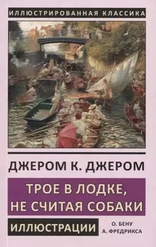 Трое в лодке не считая собаки