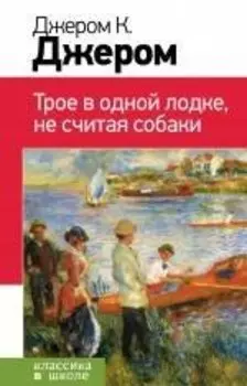 Трое в одной лодке, не считая собаки : повесть