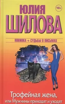 Трофейная жена или Мужчины приходят и уходят