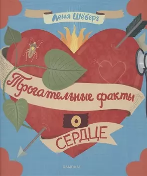 Трогательные факты о сердце