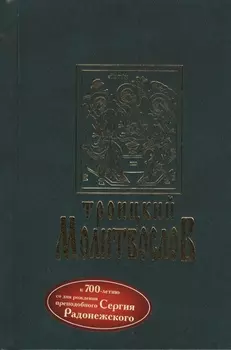 Троицкий молитвослов