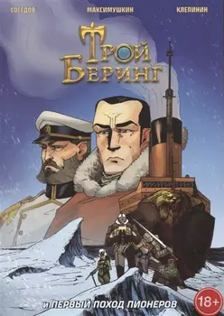 Трой Беринг и Первый поход Пионеров