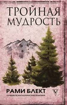 Тройная мудрость