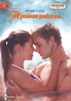 Тройная радость