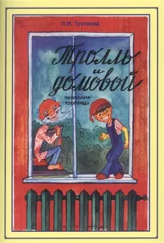 Тролль и домовой. Полусказка-полуправда