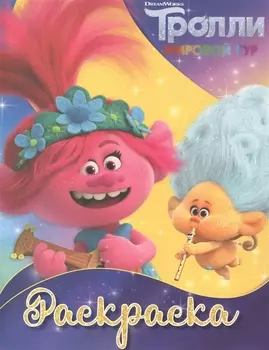 Р Тролли 2 Раскраска (Ангелочек) (м)
