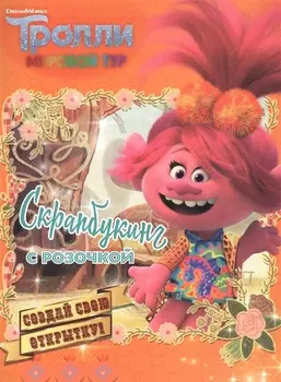 Тролли 2. Скрапбукинг с Розочкой