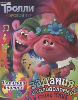 Тролли 2. Задания и головоломки в стиле фанк (с наклейками)
