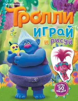 Тролли. Играй и рисуй (с наклейками)